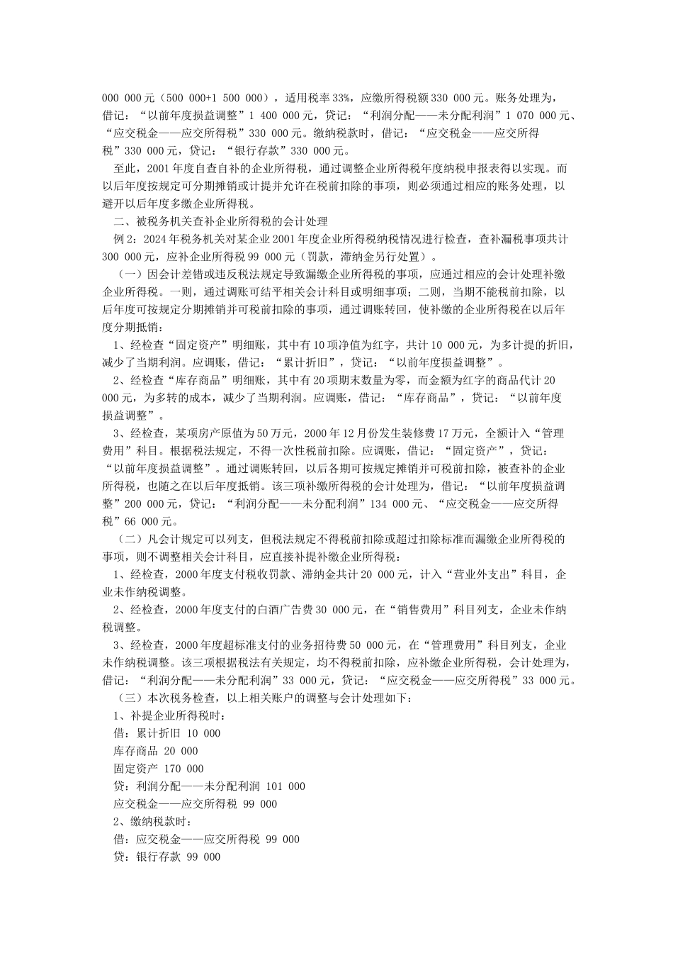 企业所得税汇算清缴期间的纳税调整和账务处理_第2页