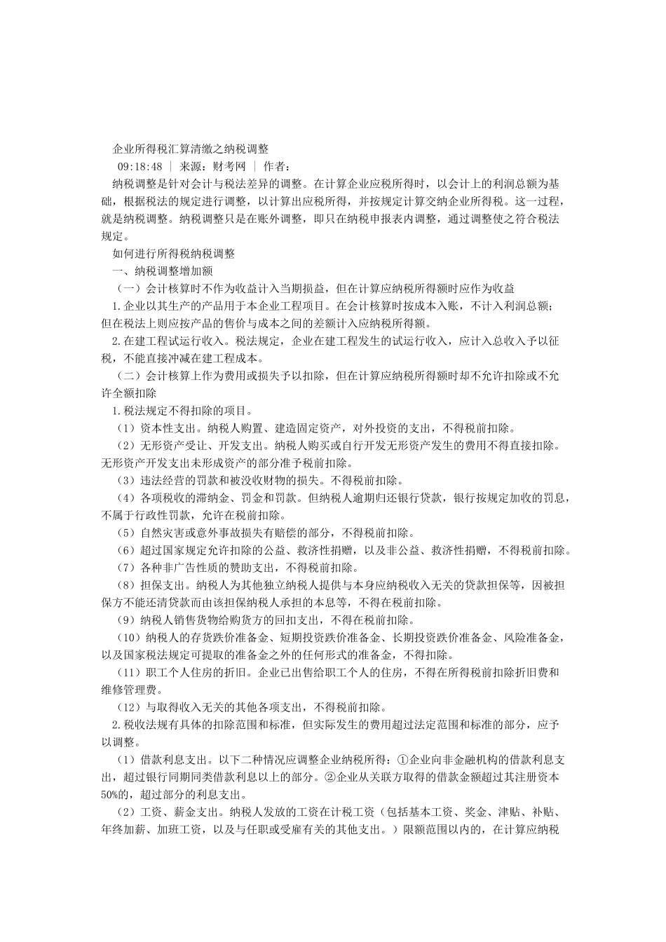企业所得税汇算清缴期间的纳税调整和账务处理_第3页