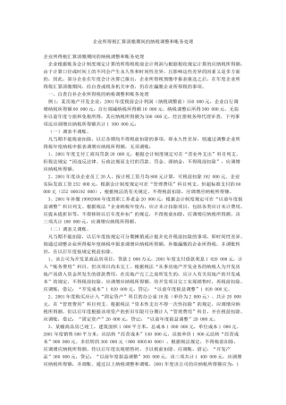 企业所得税汇算清缴期间的纳税调整和账务处理