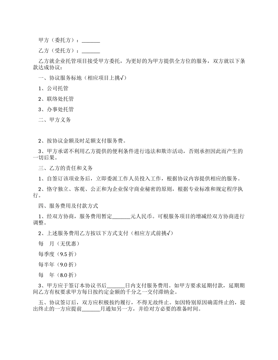 企业托管协议书_第1页