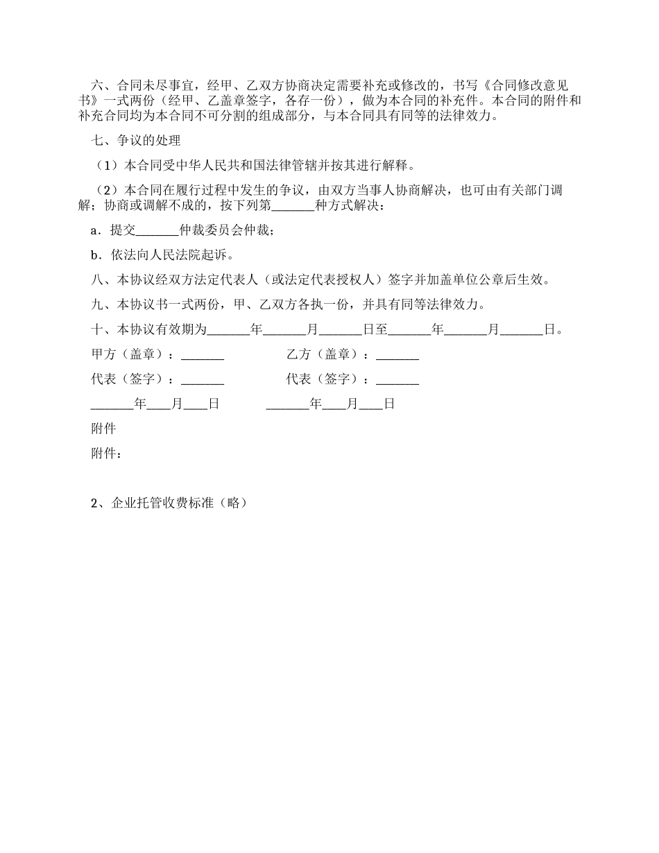 企业托管协议书_第2页