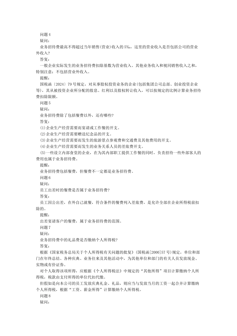 企业所得税汇算清缴业务招待费税前扣除12问_第2页