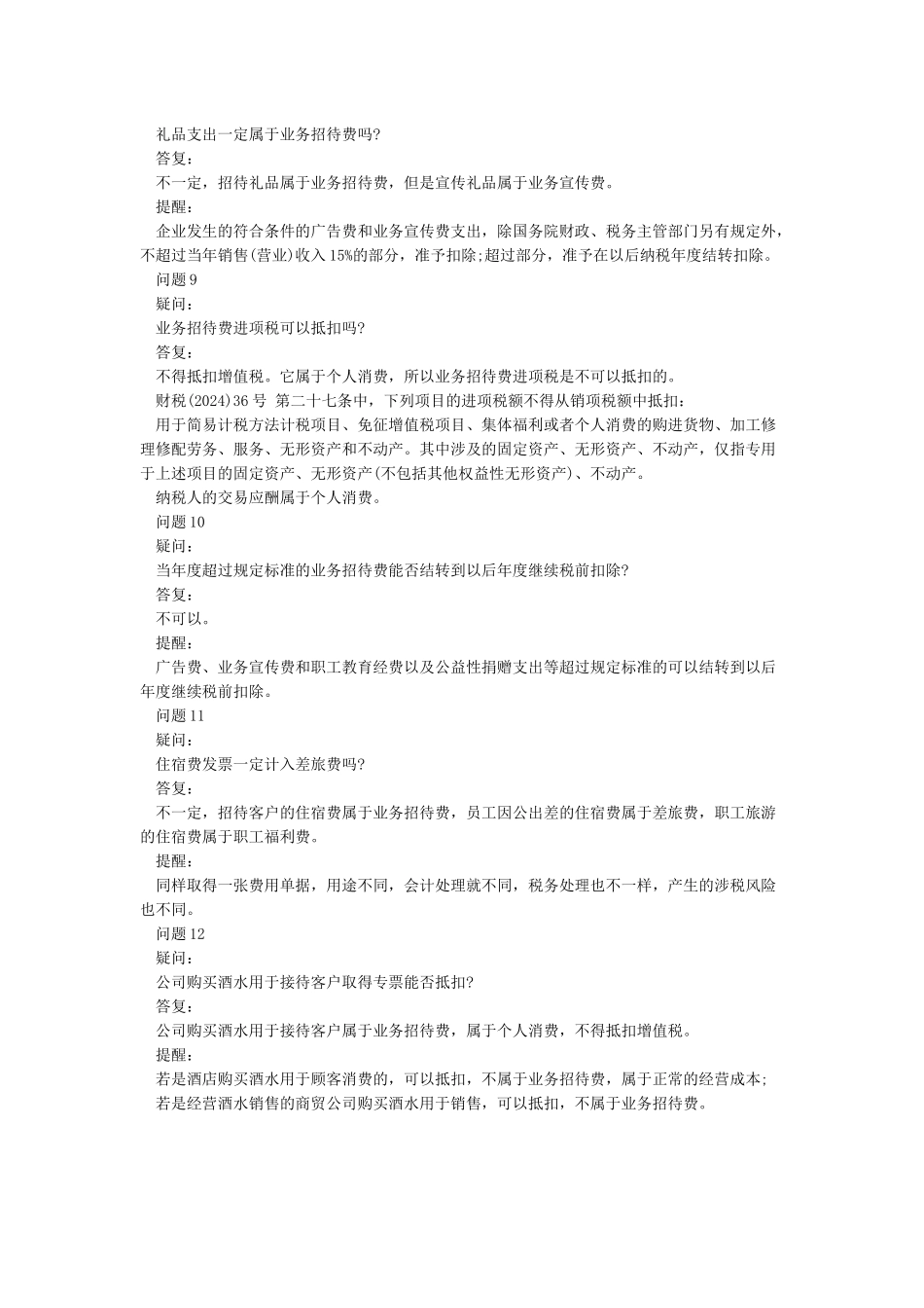 企业所得税汇算清缴业务招待费税前扣除12问_第3页