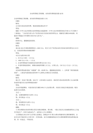 企业所得税汇算清缴业务招待费税前扣除12问