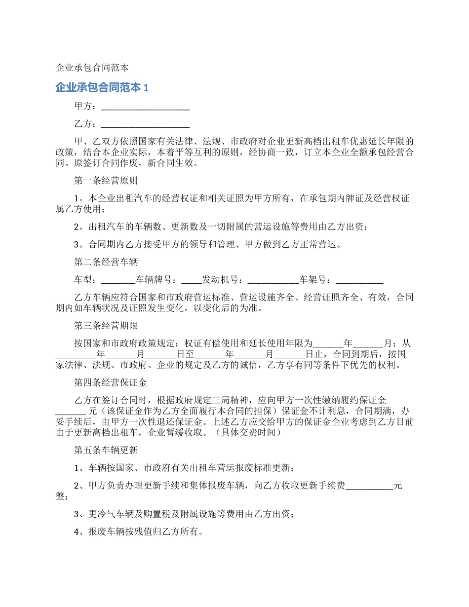 企业承包合同范本_第1页