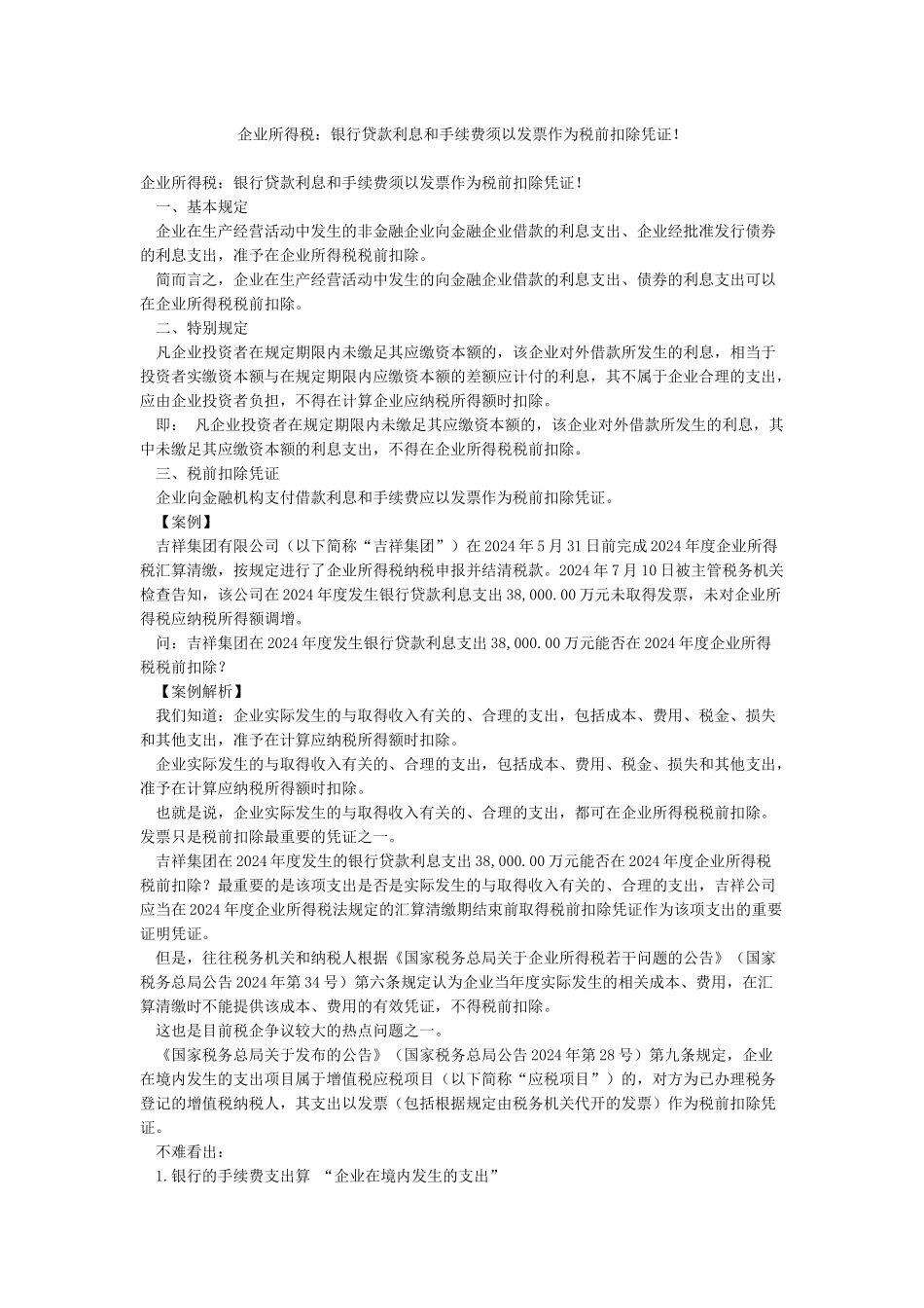 企业所得税银行贷款利息和手续费须以发票作为税前扣除凭证_第1页