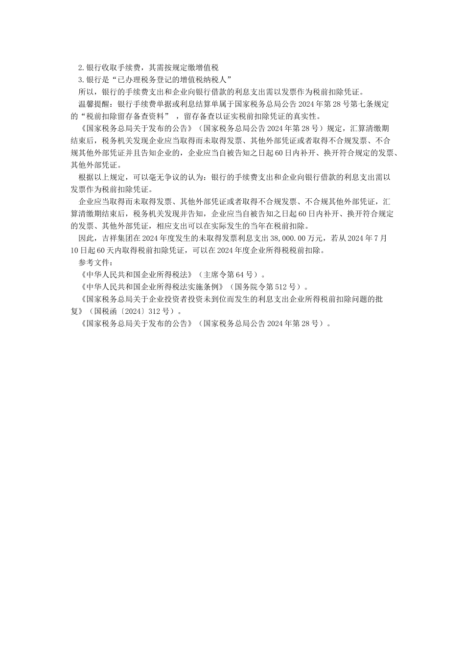 企业所得税银行贷款利息和手续费须以发票作为税前扣除凭证_第2页