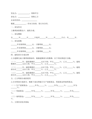 企业承包经营合同(利润基数包干)