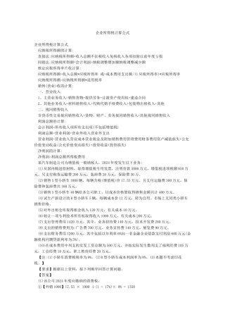 企业所得税计算公式