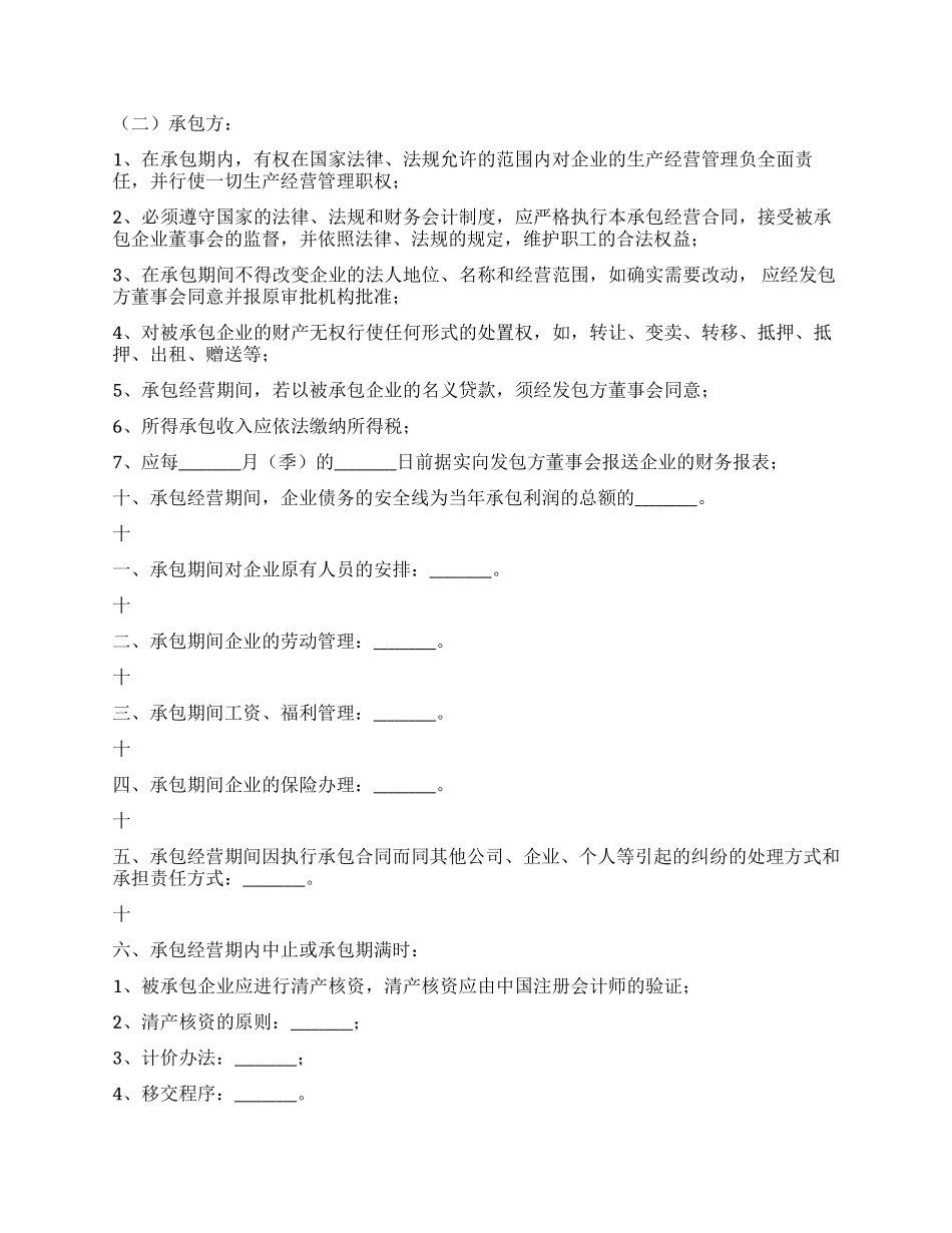 企业承包经营合同_第2页