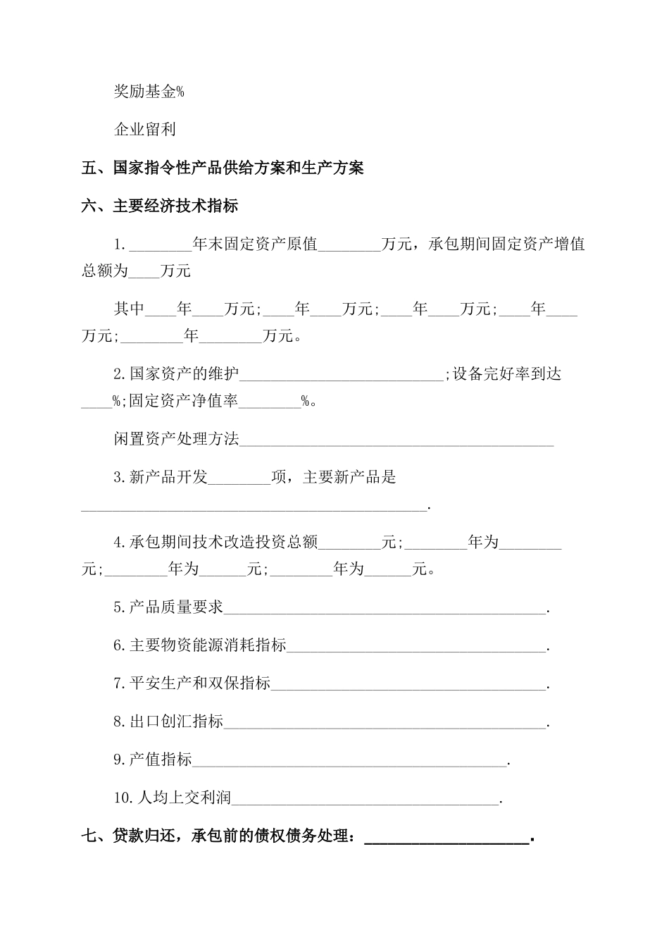 企业承包经营合同范本标准版_第2页