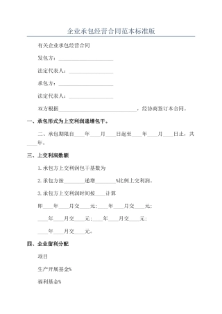 企业承包经营合同范本标准版