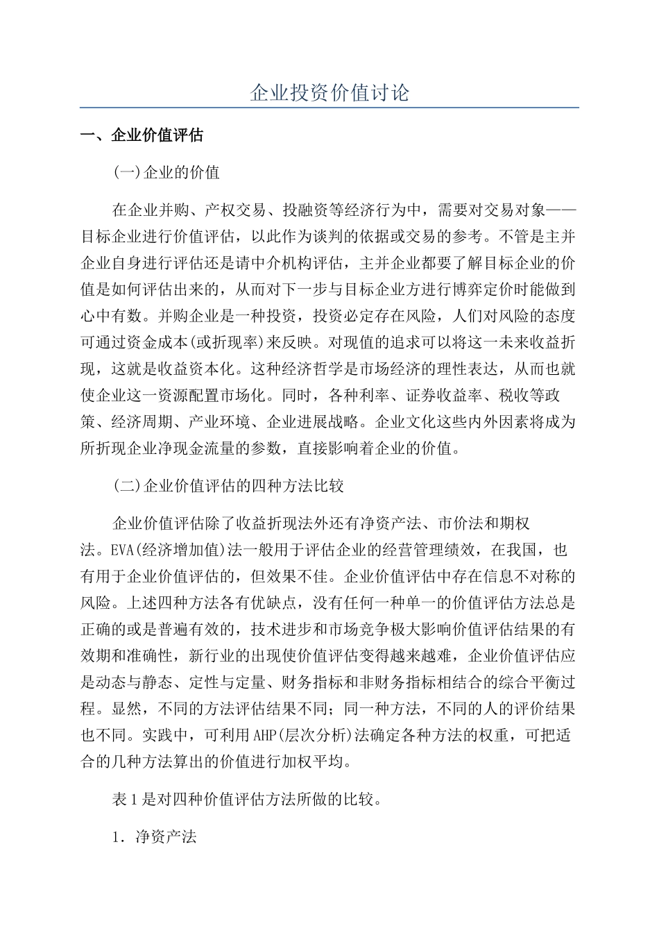 企业投资价值研究_第1页