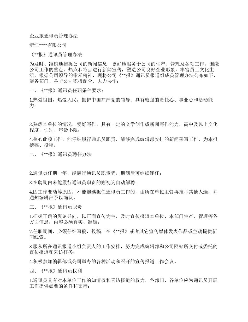 企业报通讯员管理办法_第1页