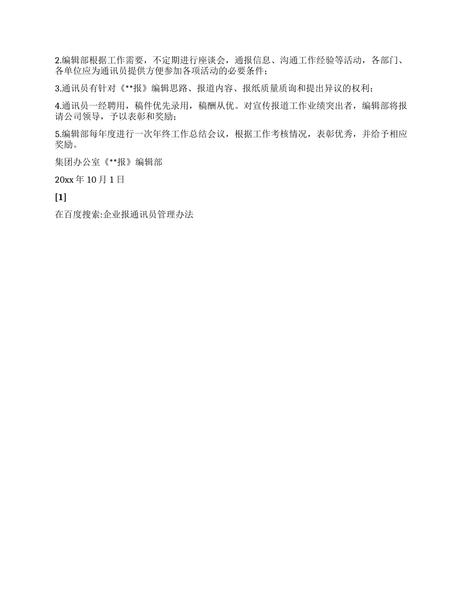 企业报通讯员管理办法_第2页