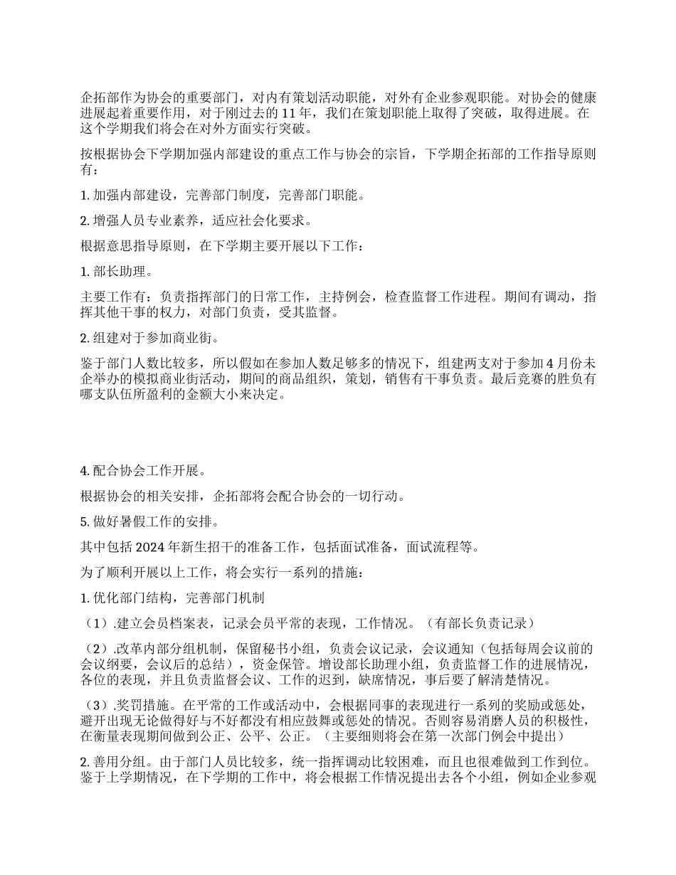 企业拓展部工作计划_第1页