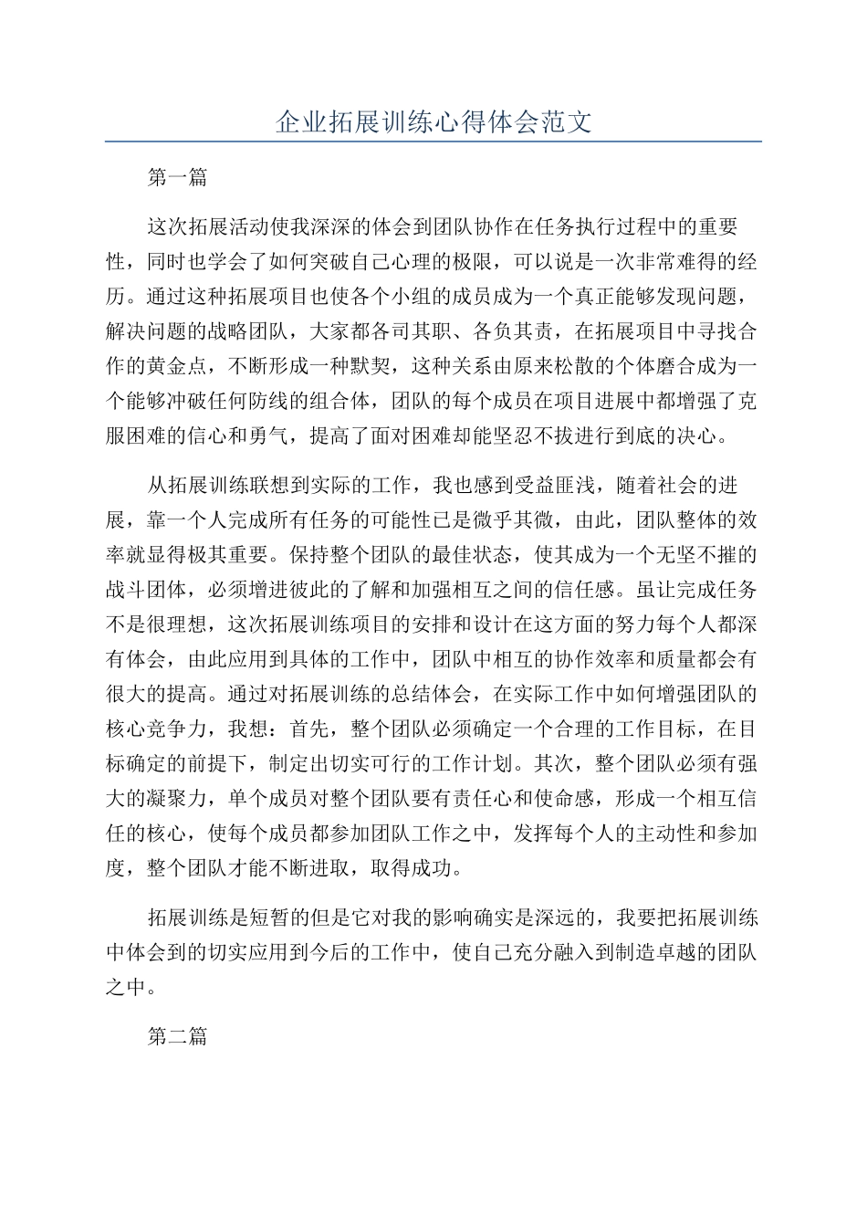 企业拓展训练心得体会范文_第1页