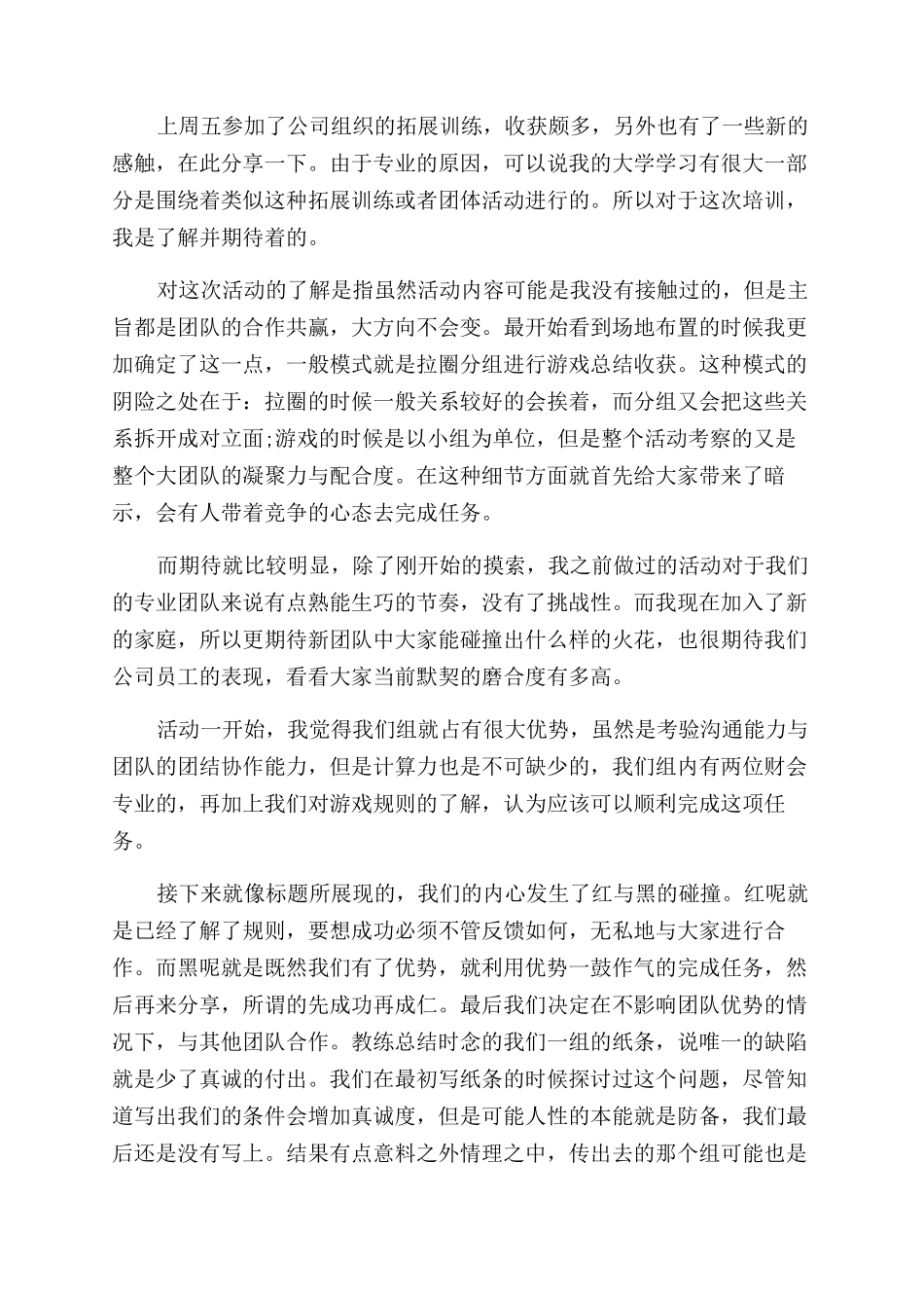 企业拓展训练心得体会范文_第2页