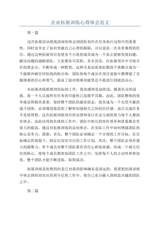 企业拓展训练心得体会范文