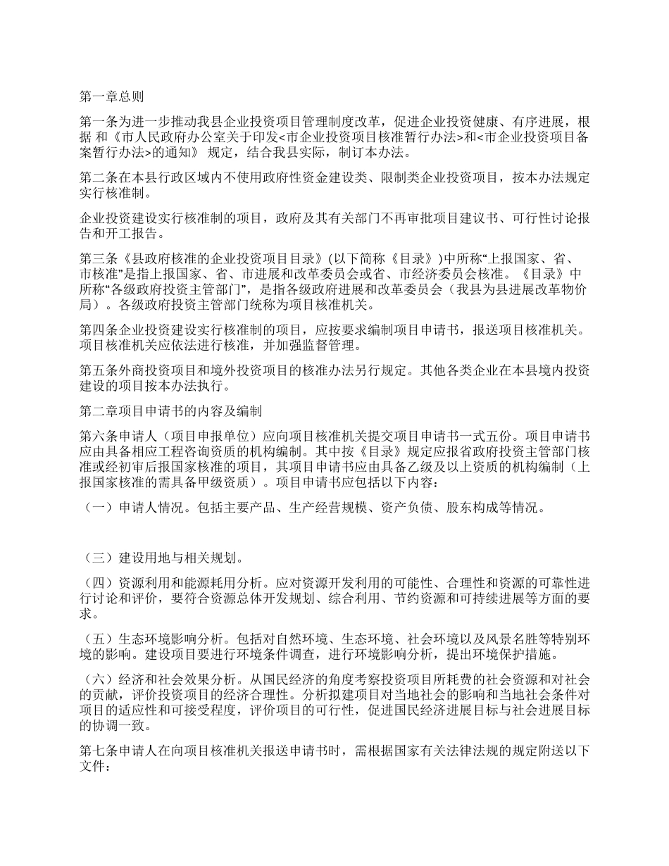 企业投资项目评核工作方案_第1页