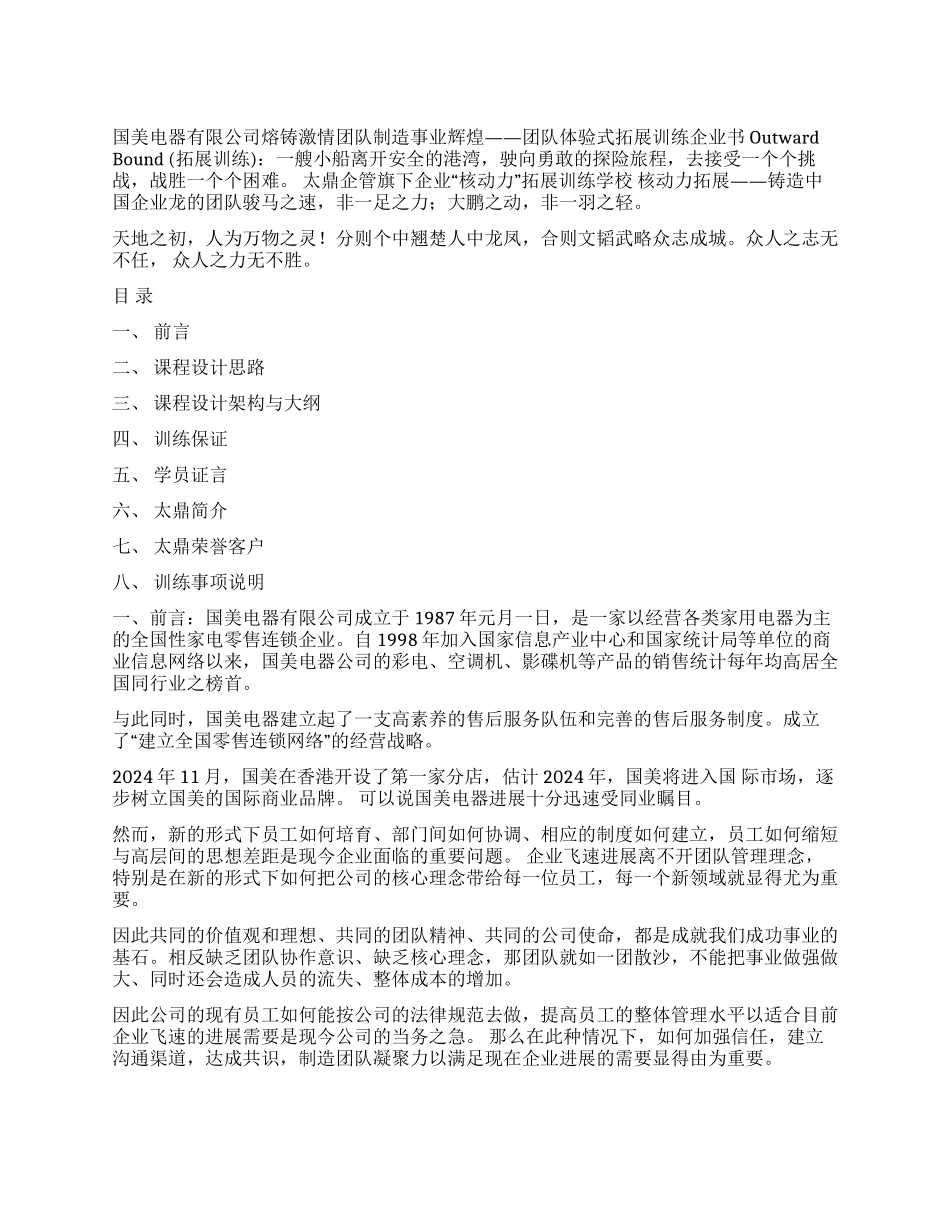 企业拓展训练方案_第1页