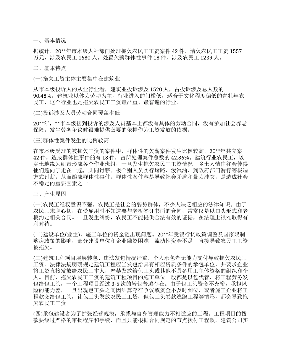 企业拖欠农民工工资案件情况调查报告_第1页