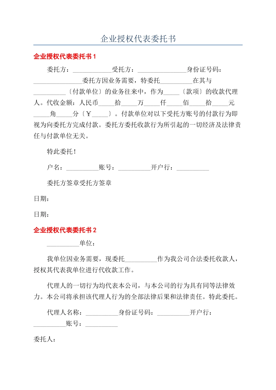 企业授权代表委托书_第1页