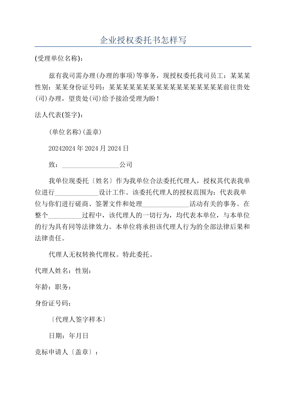 企业授权委托书怎样写_第1页