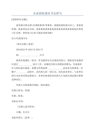 企业授权委托书怎样写