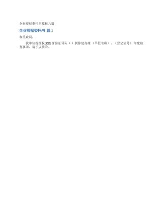 企业授权委托书模板九篇