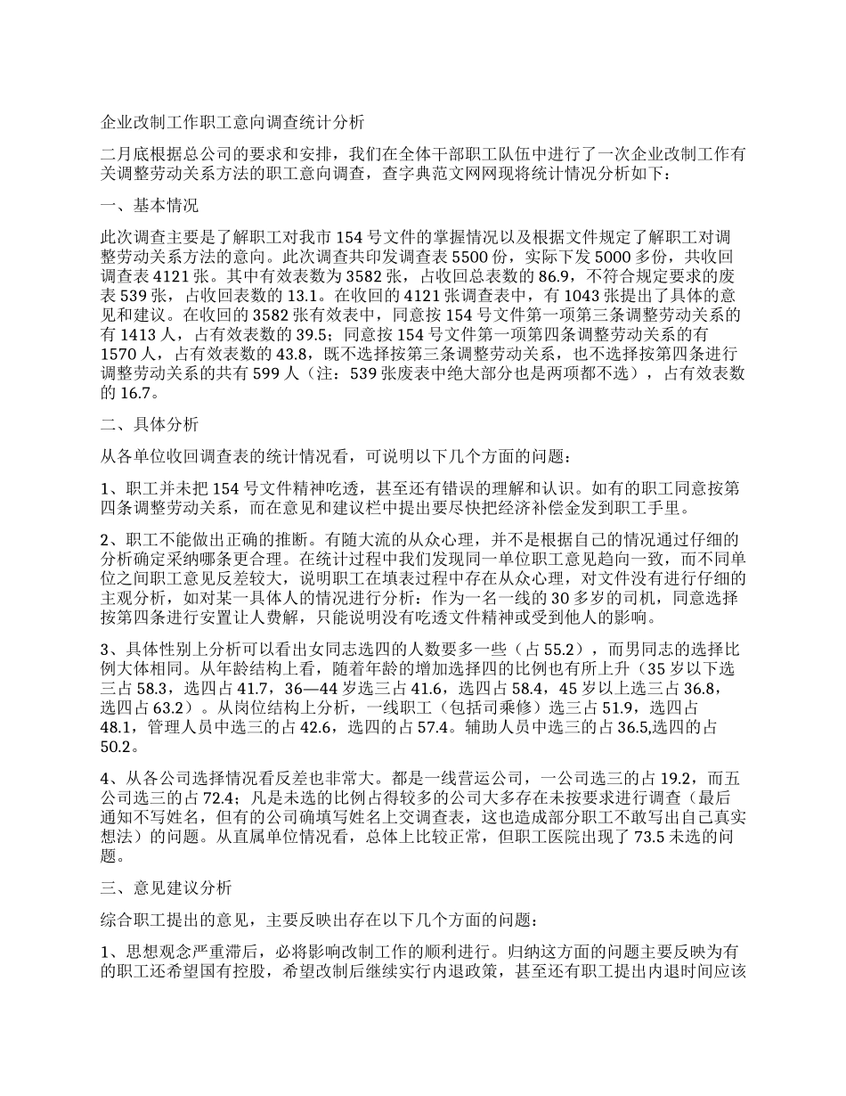 企业改制工作职工意向调查统计分析_第1页