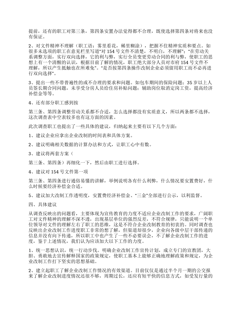 企业改制工作职工意向调查统计分析_第2页