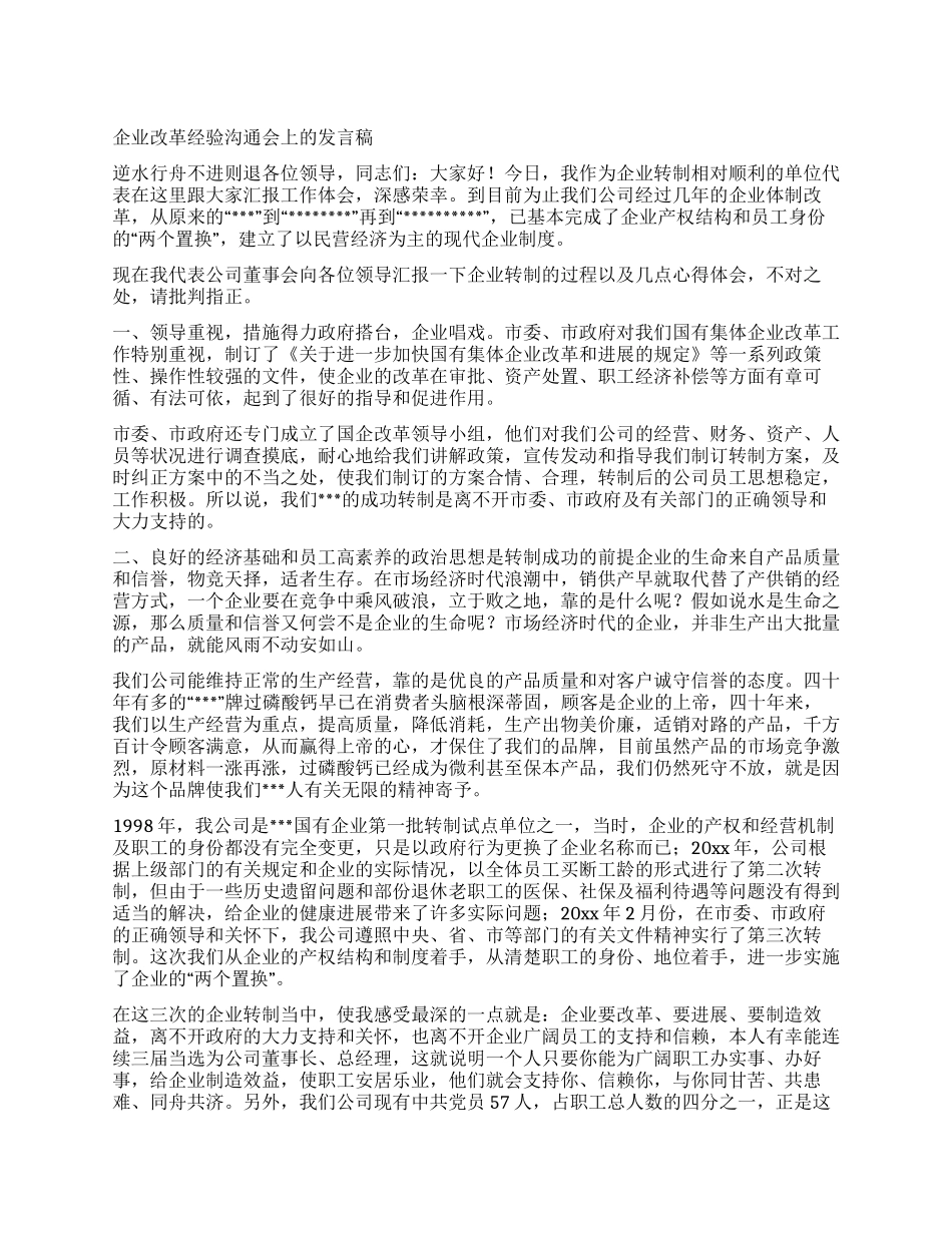企业改革经验交流会上的发言稿_第1页