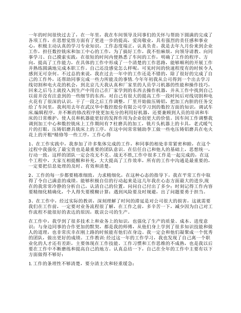 企业数控铣床和加工中心个人工作总结_第1页