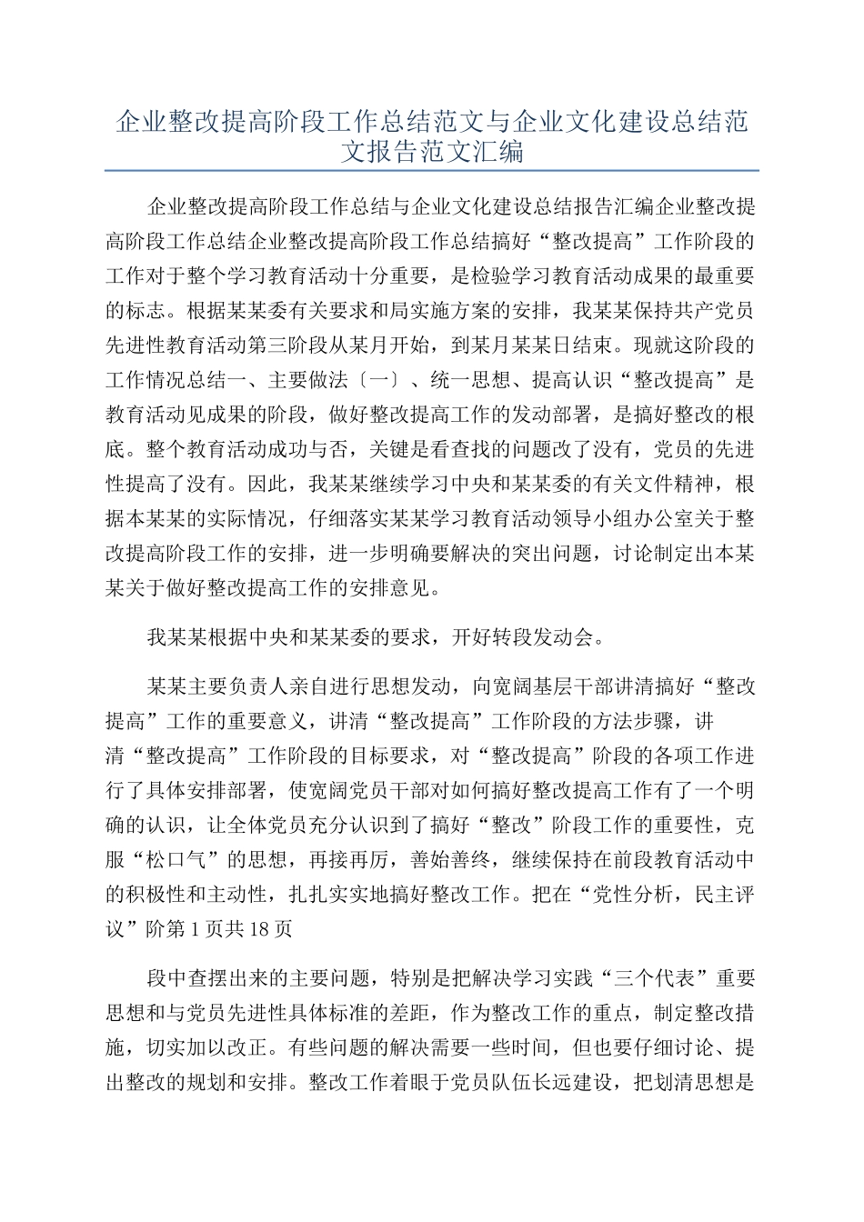 企业整改提高阶段工作总结范文与企业文化建设总结范文报告范文汇编_第1页