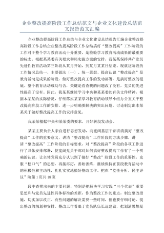 企业整改提高阶段工作总结范文与企业文化建设总结范文报告范文汇编