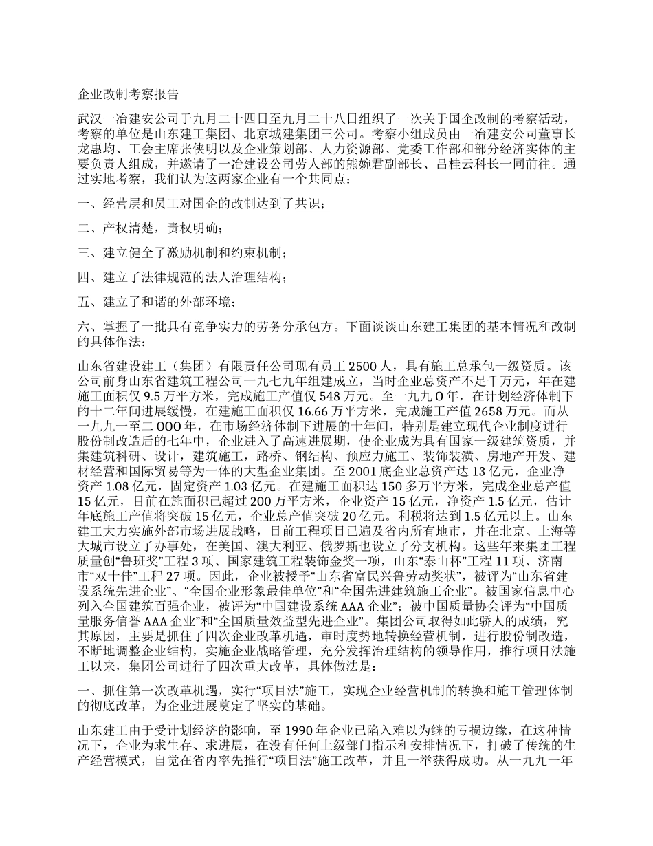 企业改制考察报告_第1页