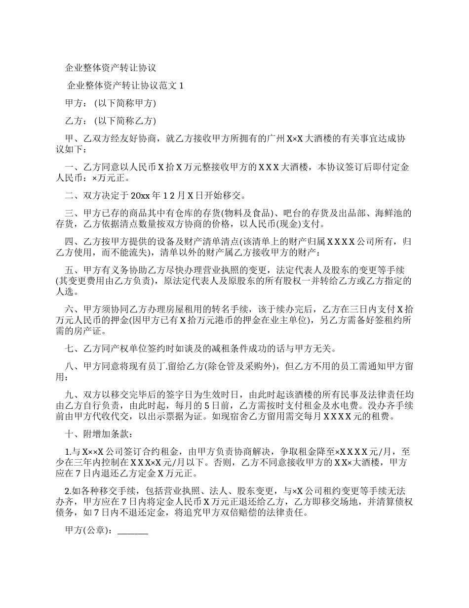 企业整体资产转让标准协议_第1页