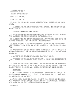 企业整体资产转让标准协议