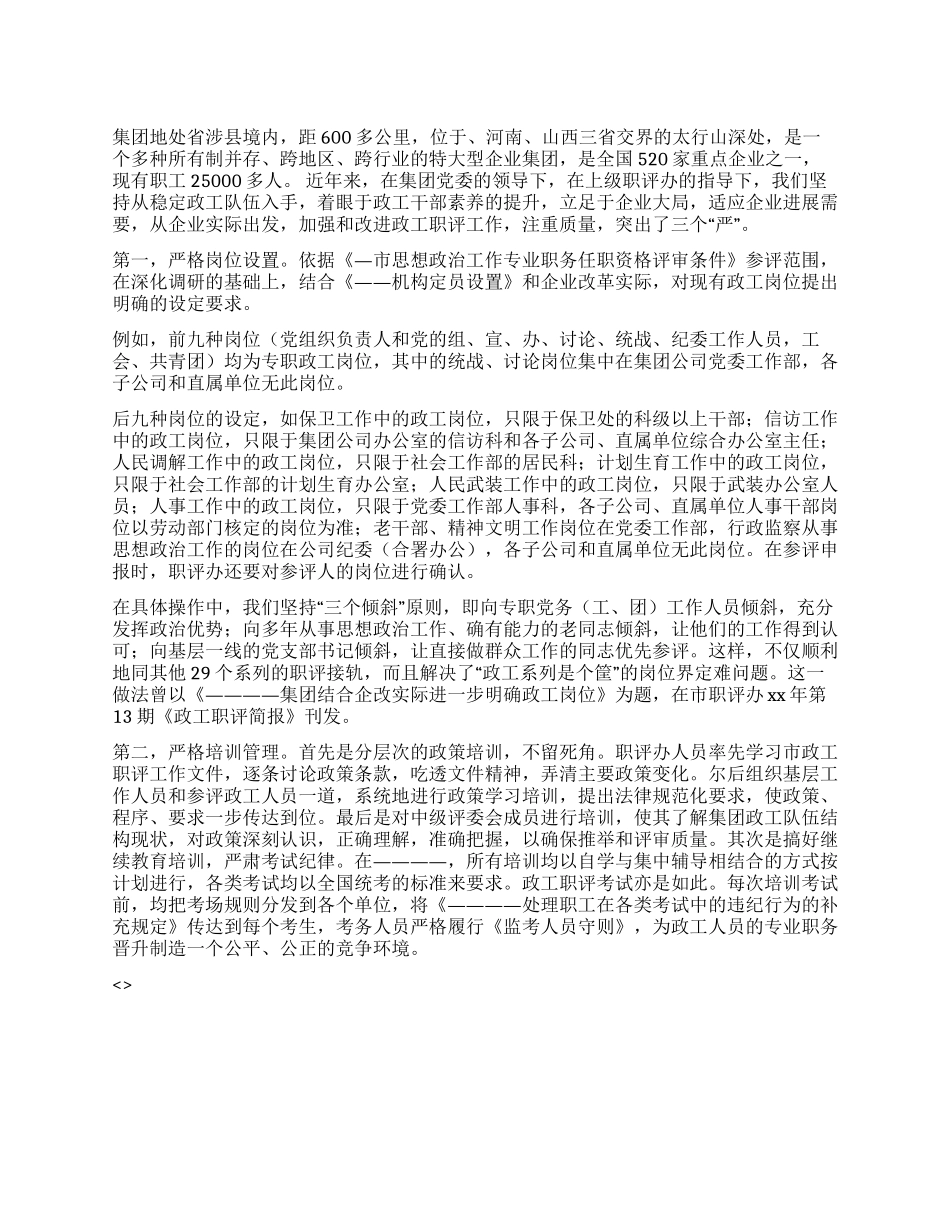 企业政工职评工作经验材料_第1页