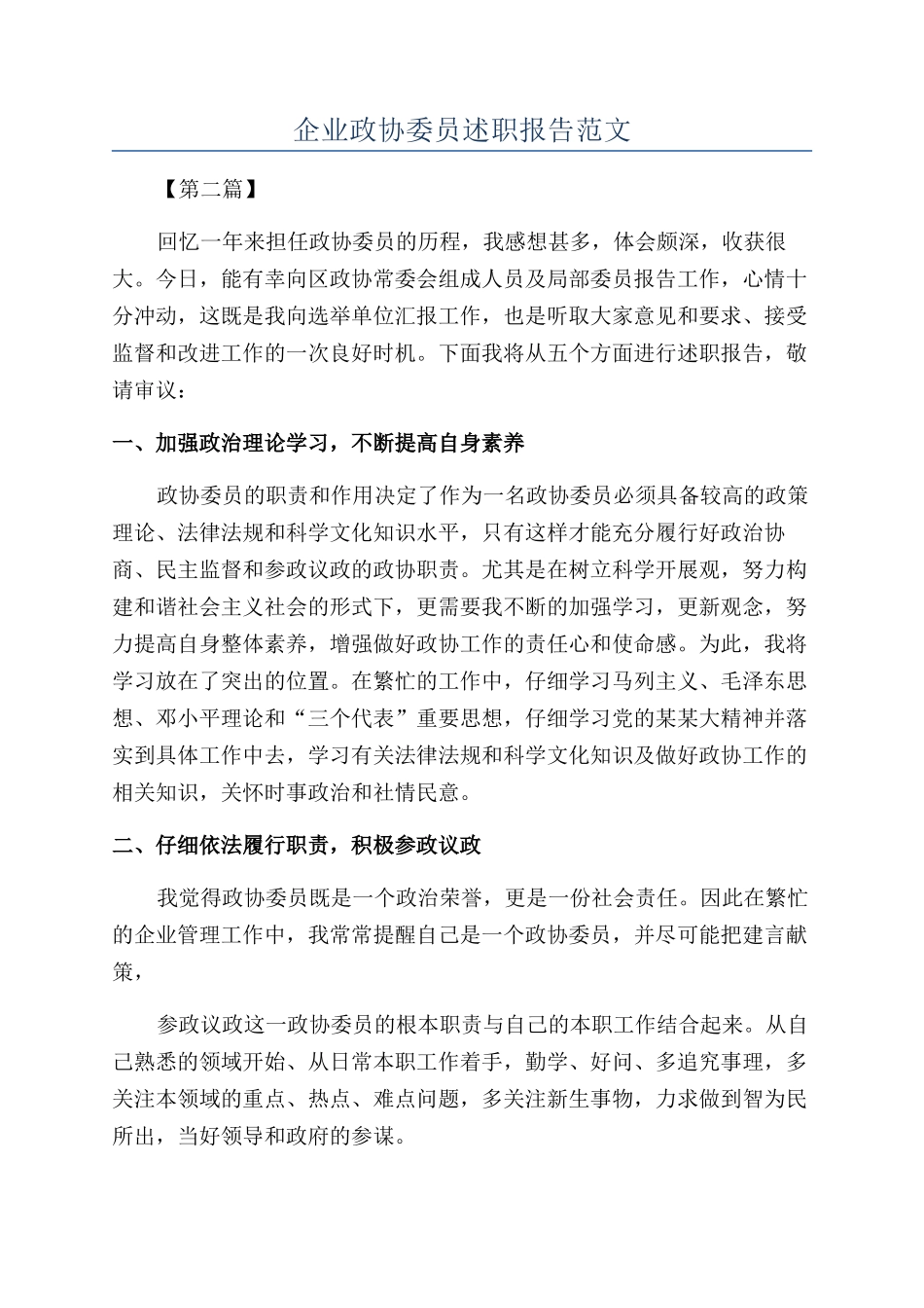 企业政协委员述职报告范文_第1页