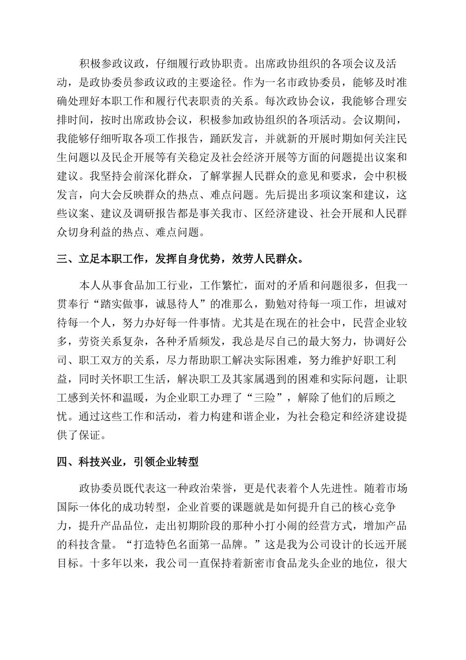 企业政协委员述职报告范文_第2页