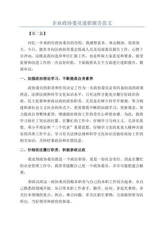 企业政协委员述职报告范文