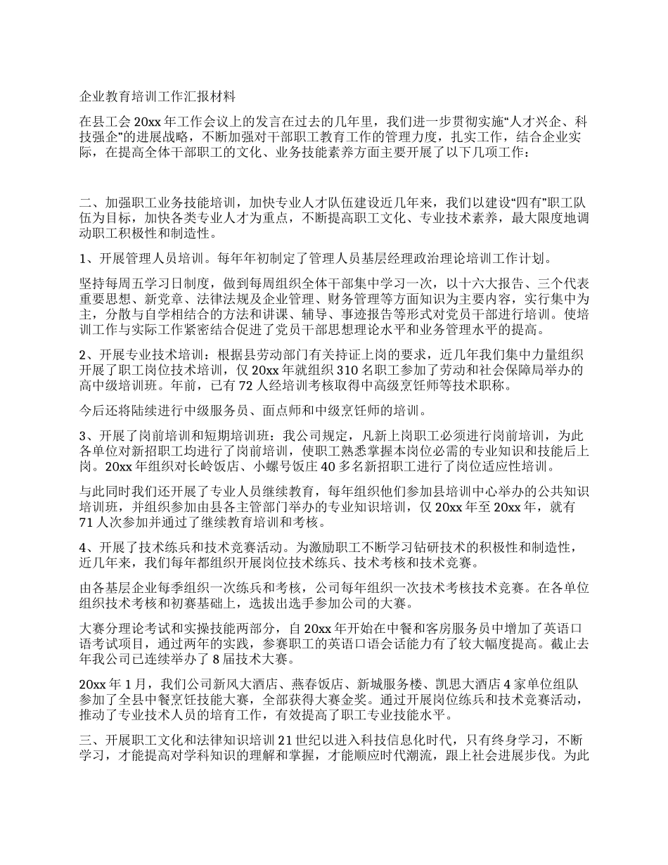企业教育培训工作汇报材料_第1页