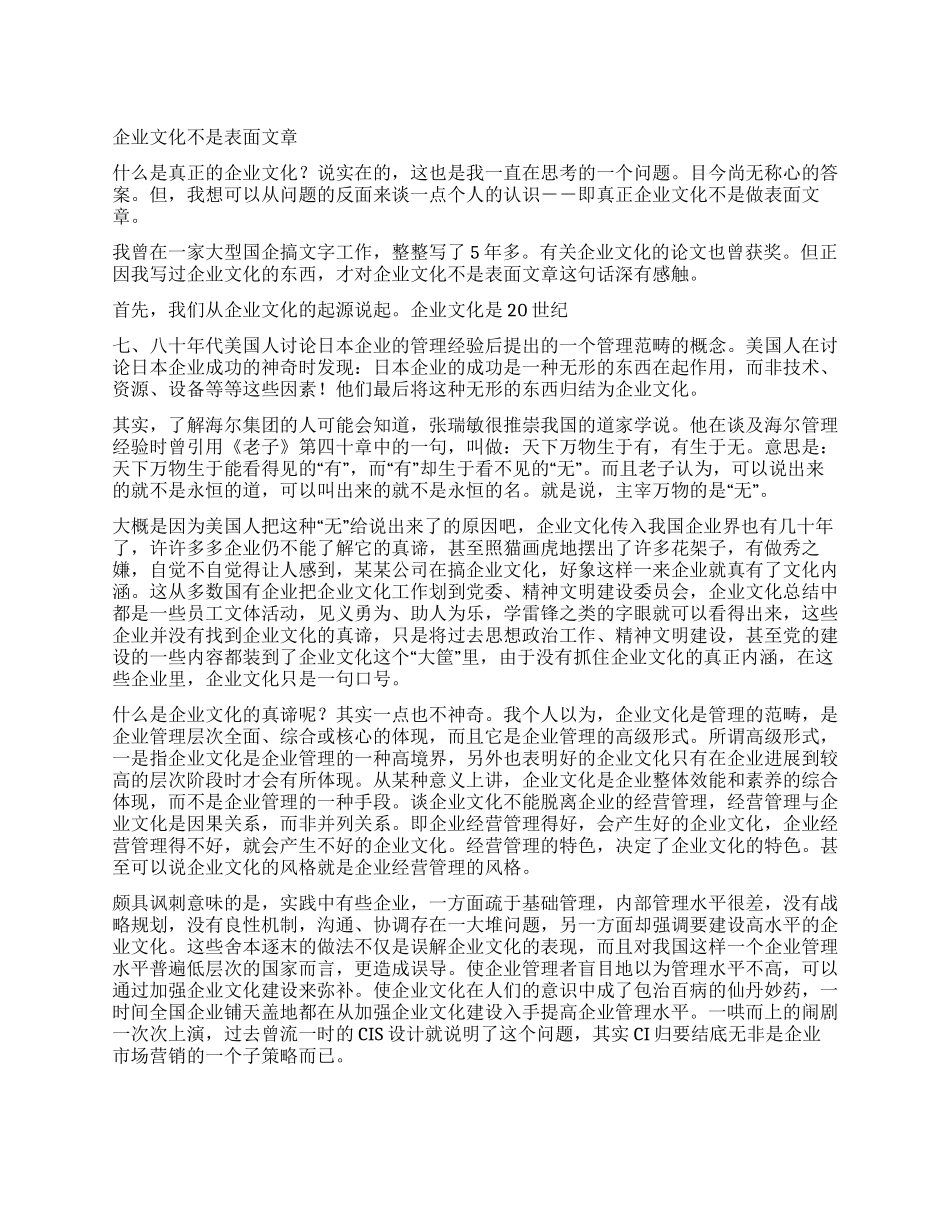 企业文化不是表面文章_第1页