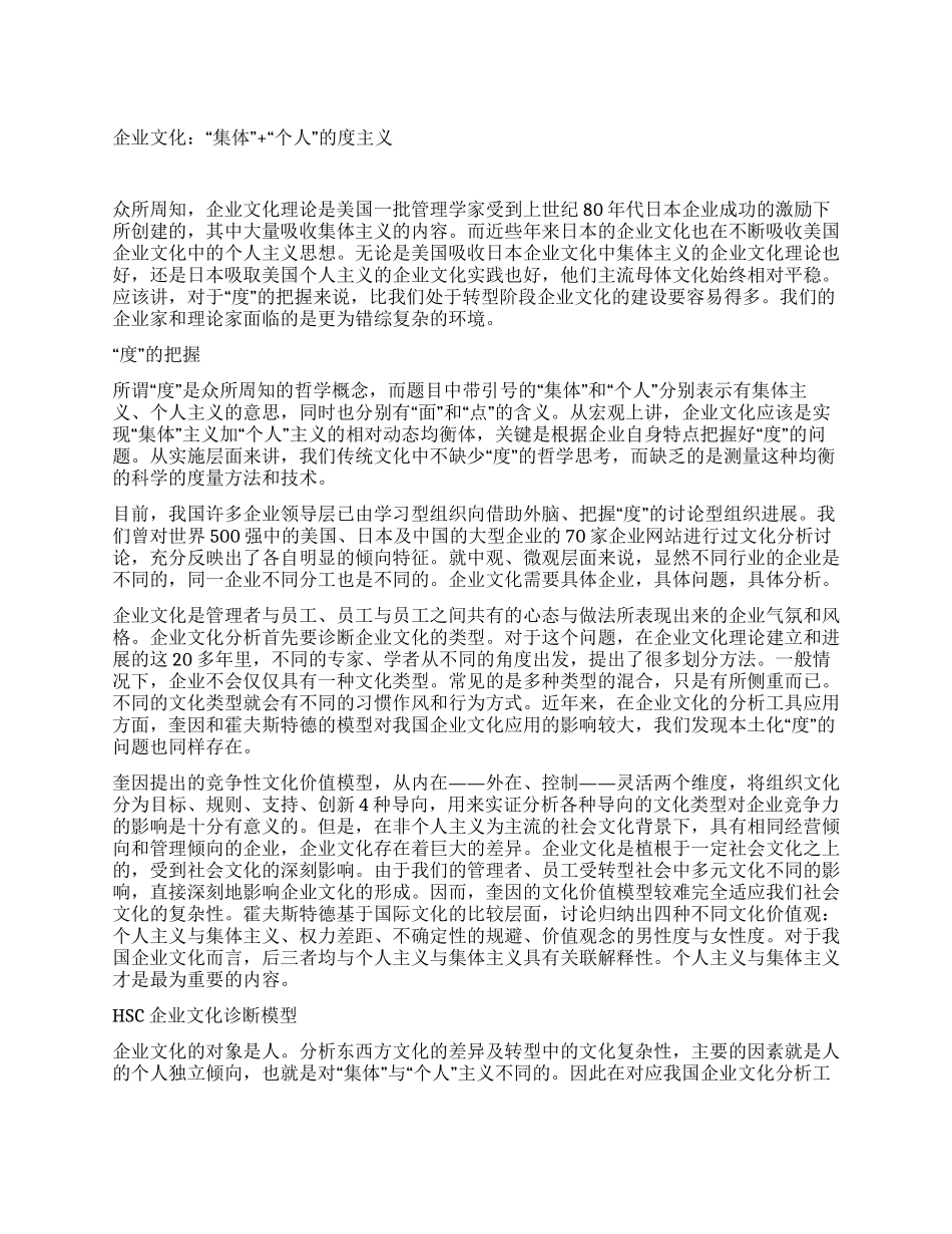 企业文化“集体“个人的度主义_第1页