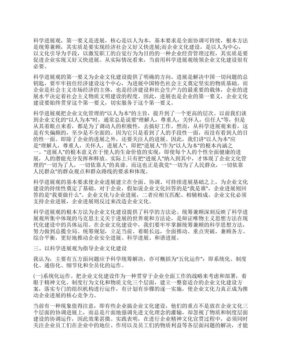 企业文化与科学发展观论文_第1页