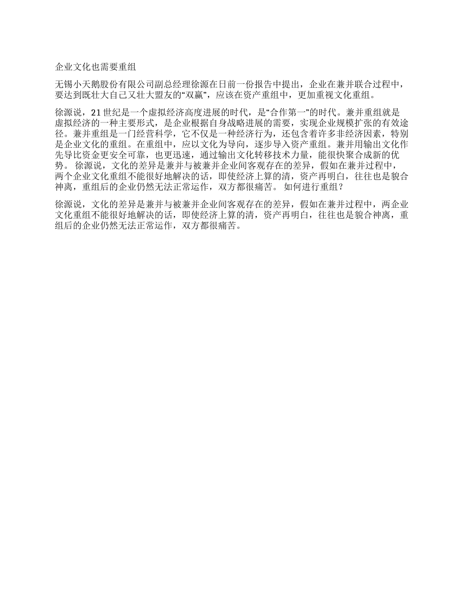 企业文化也需要重组_第1页