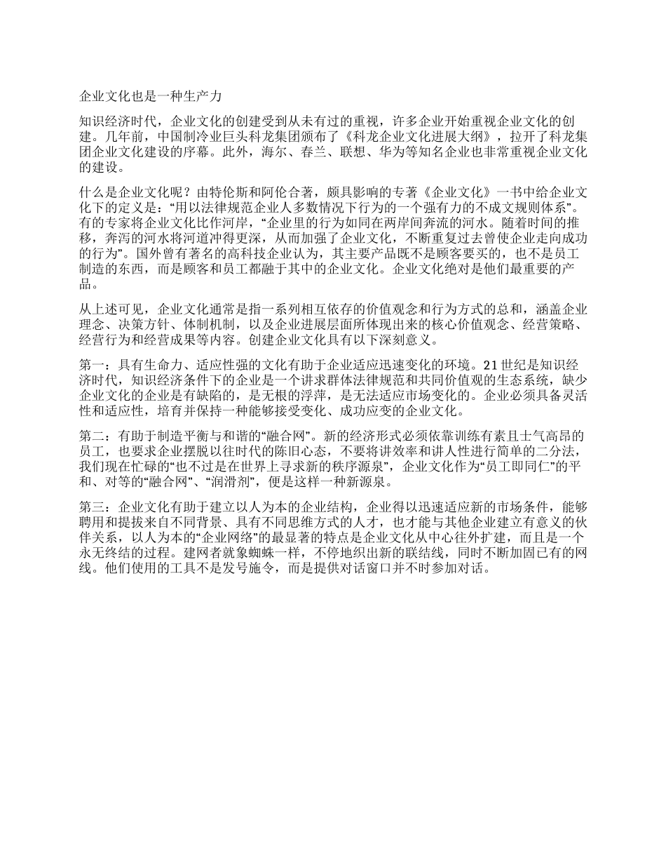 企业文化也是一种生产力_第1页