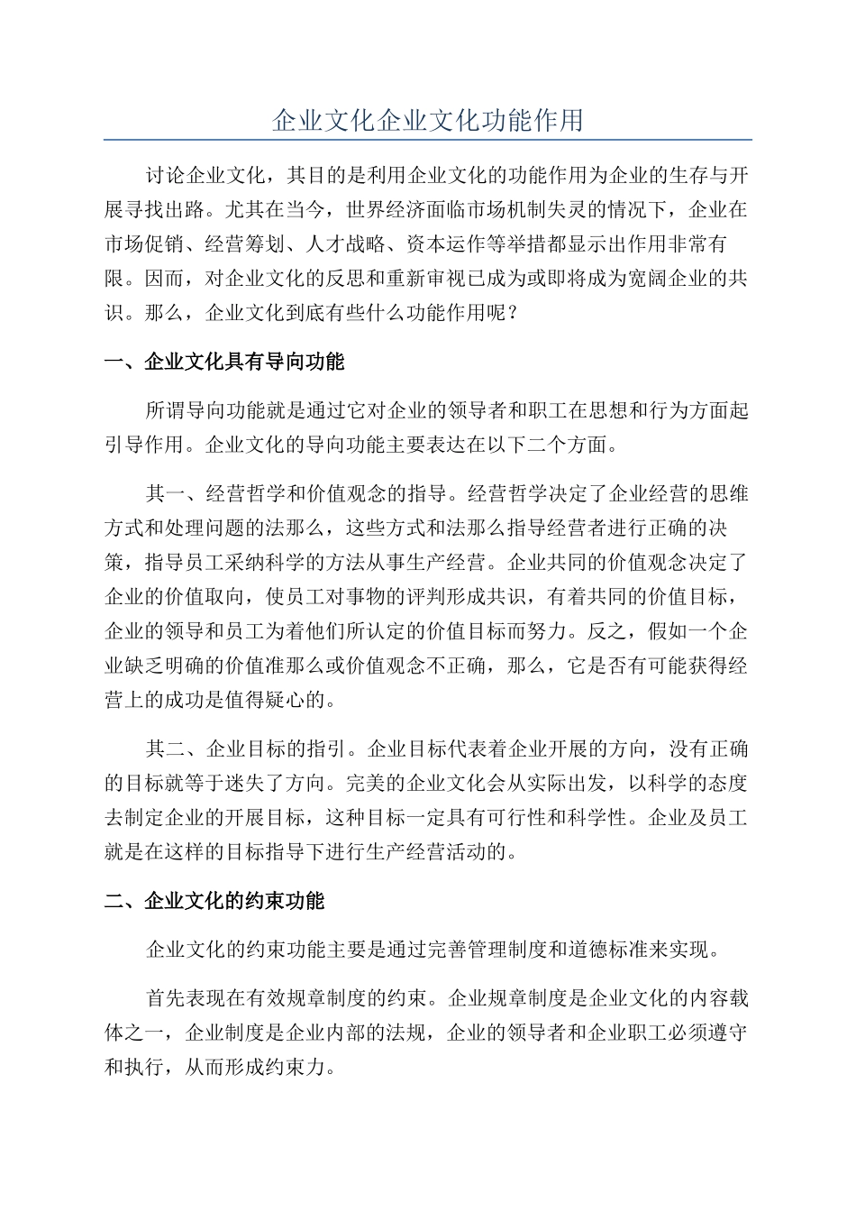 企业文化企业文化功能作用_第1页